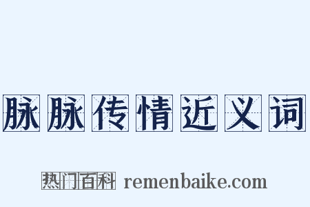 脉脉传情近义词是什么意思的图片